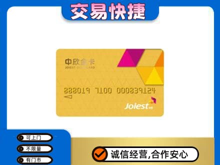 南票区回收中欣金卡