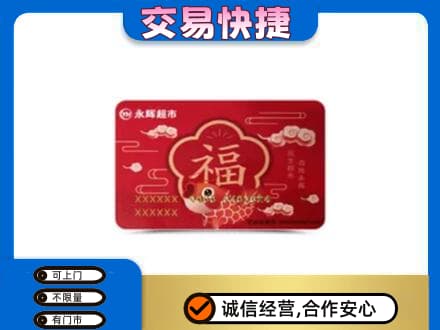南票区购物卡回收永辉超市卡.jpg