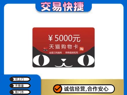 南票区上门回收天猫购物卡