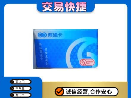 南票区上门回收商通卡
