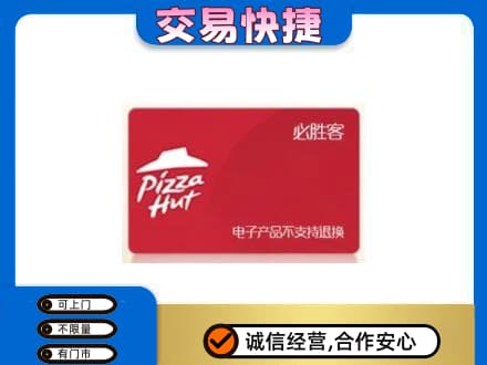 南票区上门回收必胜客卡