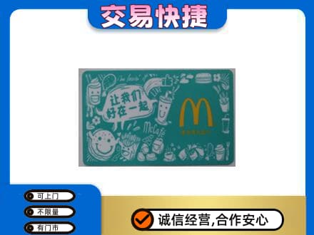 南票区回收麦当劳卡