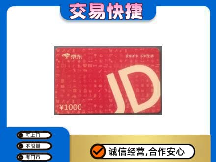 南票区购物卡回收京东卡.jpg