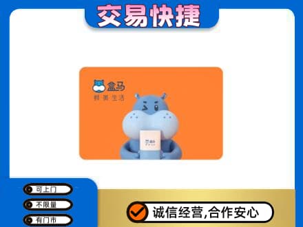 南票区回收盒马生鲜卡