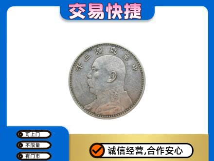 南票区回收袁大头