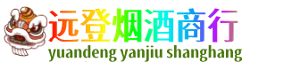 南票区远登烟酒商行